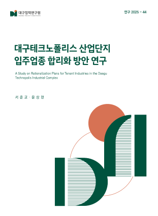 대구테크노폴리스 산업단지 입주업종 합리화 방안 연구
