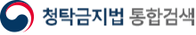 청탁금지법 통합검색